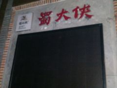 门面-蜀大侠火锅(寰球文化地标·总府店)