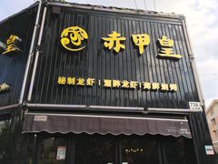 -赤甲皇(仙霞路店)