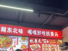 -杭景元·东北老式麻辣烫&炸串(江河时代店)