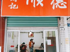 门面-老周记顺德双皮奶