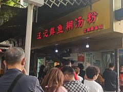 -汪记鲜鱼糊汤粉(沈阳路总店)