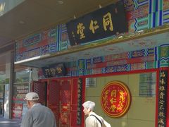 -北京同仁堂中医诊所(新华路店)