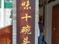 门面-十碗头(诚信路店)