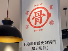 -骨之味·筒骨汤火锅(晋江万达店)
