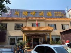 -新塘畔酒楼(里水大道北店)