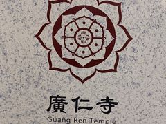 -西安市广仁寺