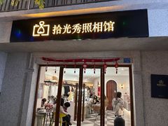 -拾光秀照相馆(石家庄勒泰中心店)