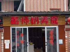 门面-黄师奶美食