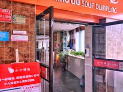 -小六汤包砂煲菜(文景路店)