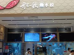 -船歌·鱼水饺青岛菜(国贸商城店)
