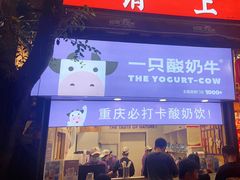 -一只酸奶牛(八一路店)
