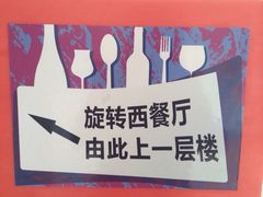 iphone_upload_pic-粤海璇宫·木棉花高空旋转餐厅·聚会派对