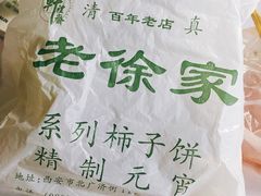 -老徐家柿子饼(北广济街店)