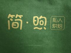 -简·煦蛋糕定制(下沙店)