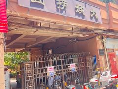 -大姨捞面(新安花园店)