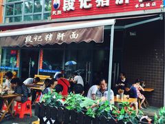 -武胜段记猪肝面(卓锦城店)