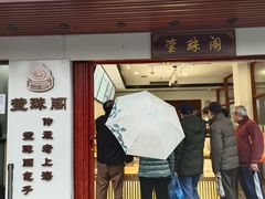 门面-莹珠阁·私房菜