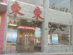 -东东骨头王火锅城(宝山店)