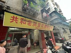 -共和老洪豆花草粿水粿