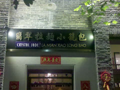 门面-翡翠拉面小笼包(岭南新天地店)