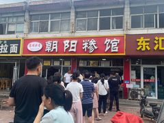 -朝阳糁馆(平安路店)
