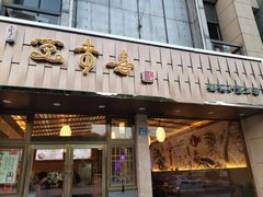 门面-笑来喜馄饨小笼工坊店(湖滨街店)