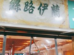 门面-丝路伊兰·兰州牛肉面(牛街总店)