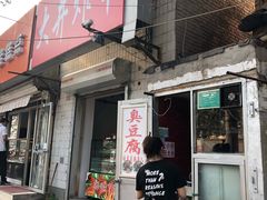 门面-无声臭豆腐(大井1号店)