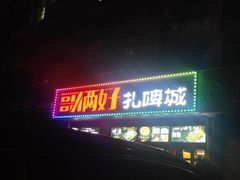 门面-哥俩好烧烤夜宵扎啤(海甸岛店)