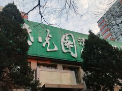 -紫光园(劲松店)