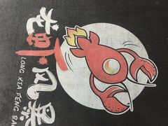 -龙虾风暴(松江店)