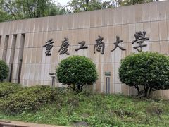 -重庆工商大学(南岸校区)
