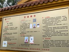 -宝通禅寺