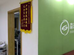 -森诺运动康复中心(北苑店)