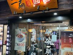 门面-二扁私房面馆(崂山路店)