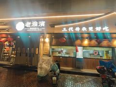 -老淮滨-蚌埠非遗小吃(淮河路店)