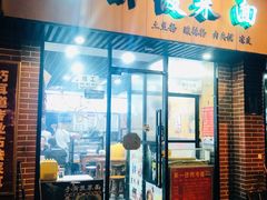 门面-手擀菠菜面(西康路店)