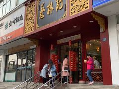 门面-蔡林记(黄鹤楼店)