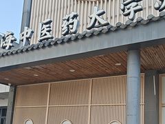 -固生堂中医·针灸·推拿·中药(苏州三元坊分院)