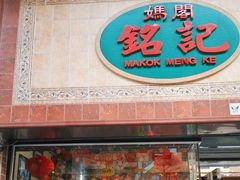 -妈阁铭记澳葡美食