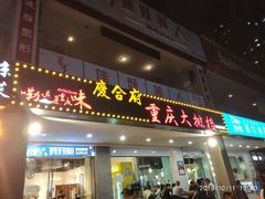 门面-庆合府重庆大排档(紫都城店)