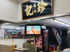 -凤城珍记面家
