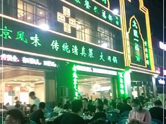 门面-大眼一品斋(跃进路店)