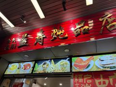 -益寿炖品店