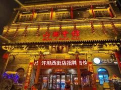 -山西会馆·晋菜·晋商宴·学堂记忆(许坦西街店)