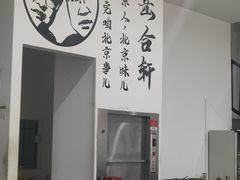-岳合轩老北京涮肉