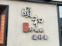 -颐和•海鲜砂锅粥•啫啫煲(奥林匹克广场店)
