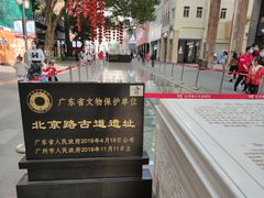 -北京路步行街-千年古道遗址