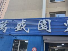 -万盛园炖肉馆(云峰店)