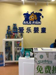 -爱乐婴童水育早教中心·儿童游泳中心(田园商业广场店)